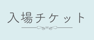 チケット