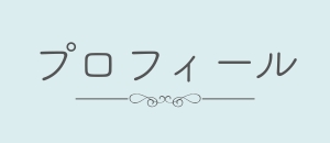 プロフィール