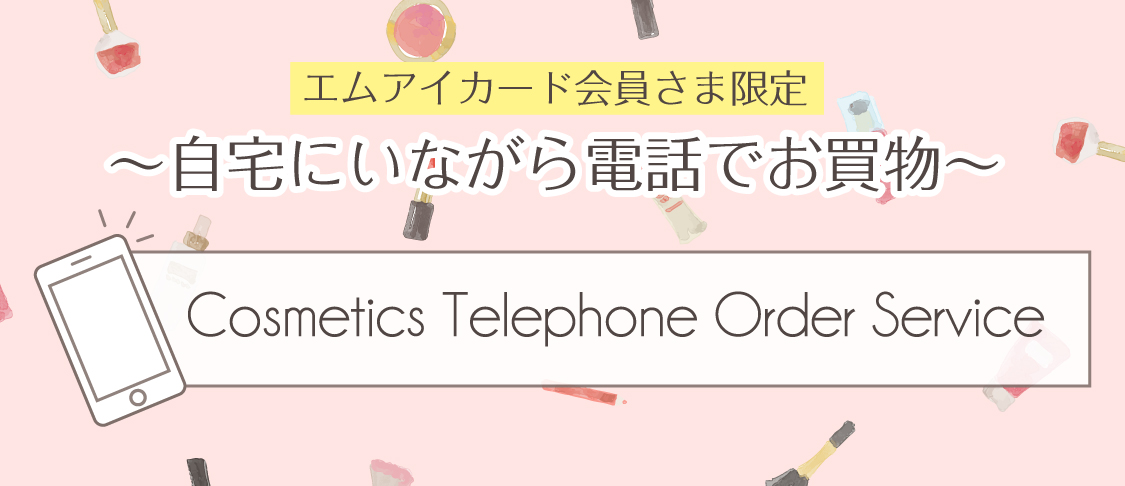【化粧品】お電話注文承りサービス