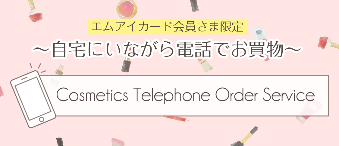 エムアイカード会員さま限定 化粧品 お電話注文承りサービス サービス 名古屋栄三越 三越 店舗情報 エムアイカード会員さま限定 化粧品 お電話注文承りサービス サービス 名古屋栄三越 三越 店舗情報