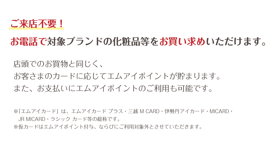 エムアイカード会員さま限定 化粧品 お電話注文承りサービス サービス 名古屋栄三越 三越 店舗情報 エムアイカード会員さま限定 化粧品 お電話注文承りサービス サービス 名古屋栄三越 三越 店舗情報