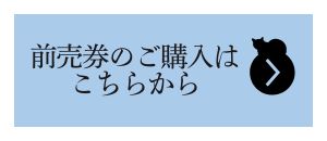 前売券のご購入はこちらから