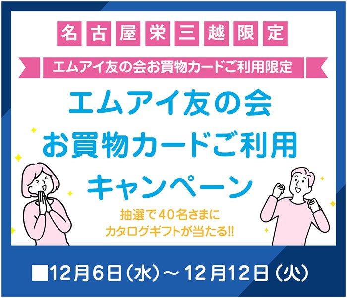 エムアイ友の会×三越伊勢丹アプリ お買物キャンペーン