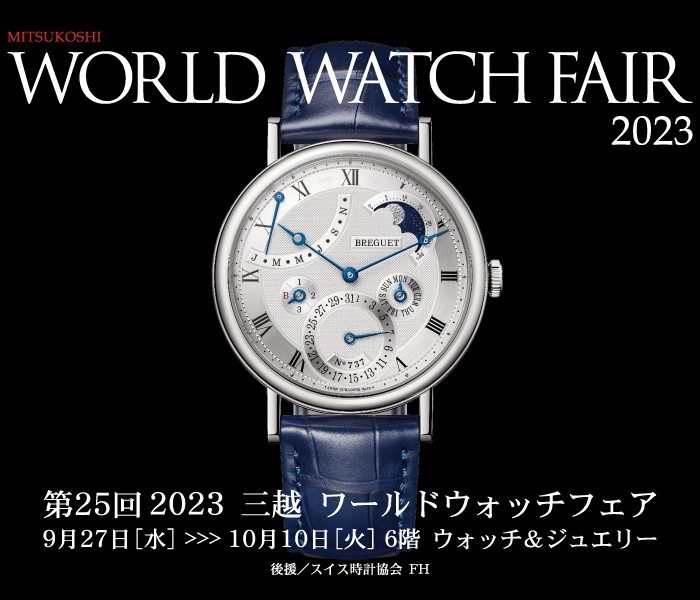 第25回 2023 三越 ワールドウォッチフェア