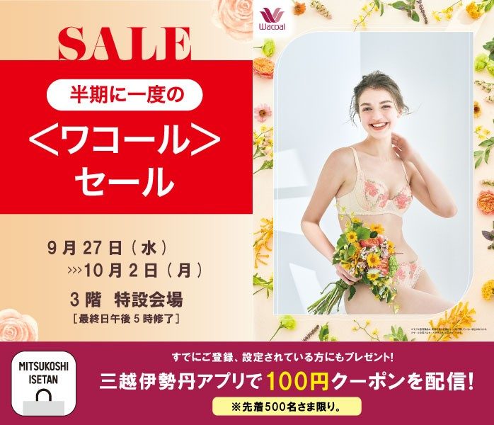 ＜ワコール＞セール