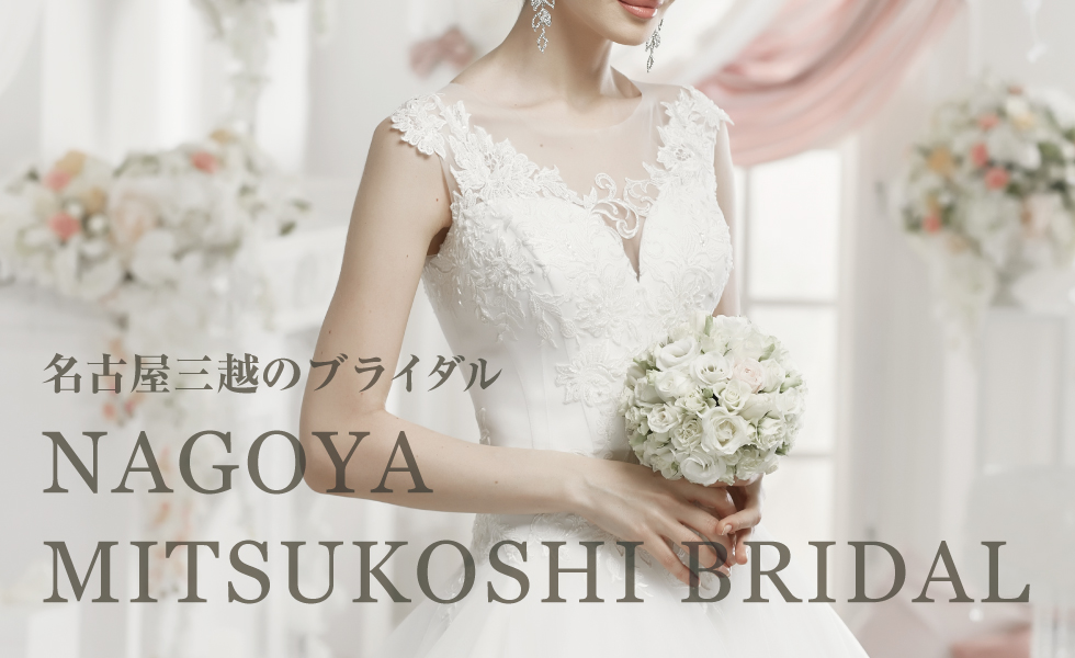 名古屋三越のブライダル　NAGOYA MITSUKOSHI BRIDAL