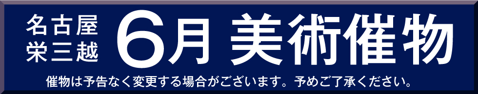 名古屋栄三越6月美術催物