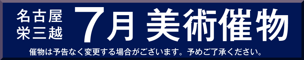 名古屋栄三越7月美術催物
