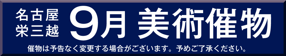 名古屋栄三越 9月美術催物