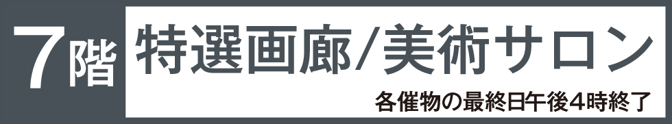 7階特選画廊/美術サロン