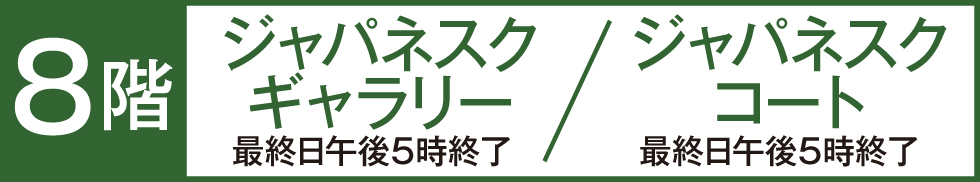 ジャパネスクギャラリー/ジャパネスクコート