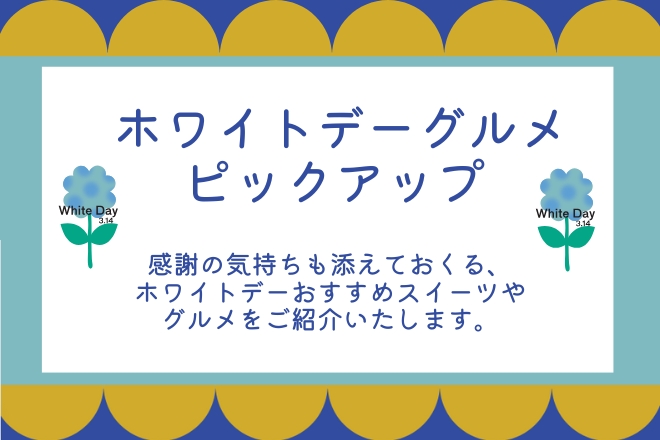 ホワイトデーギフト