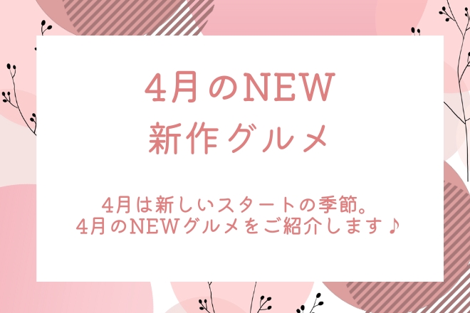 4月の新作グルメ