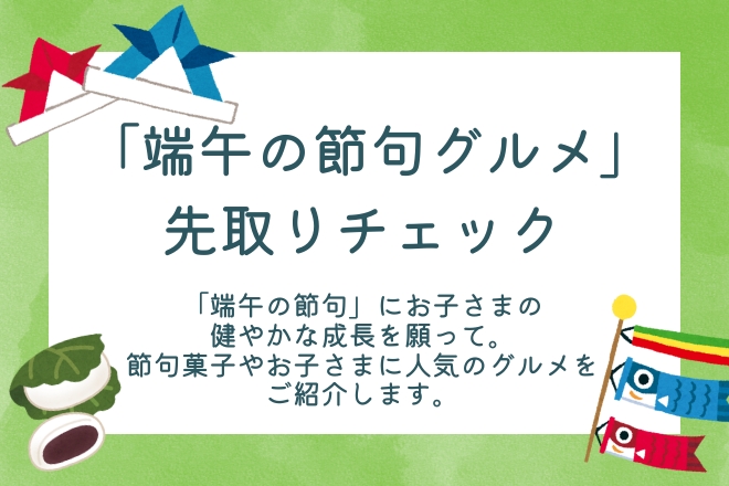 端午の節句先取