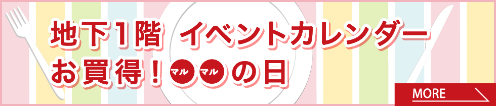 地下1階 イベントカレンダー