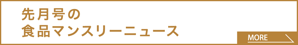 先月号の食品マンスリーニュース