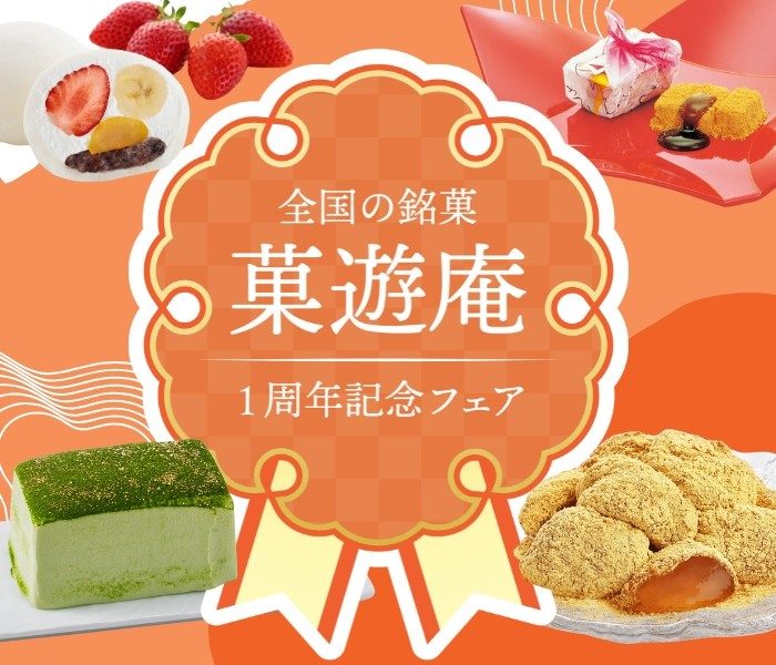 全国の銘菓 菓遊庵 1周年記念フェア