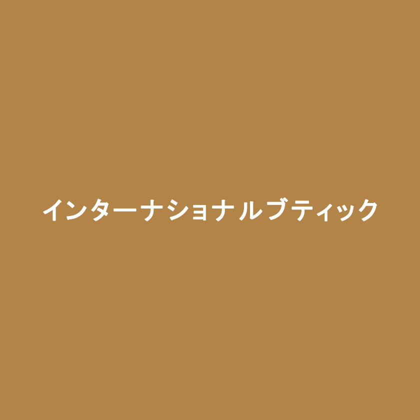 インターナショナルブティック