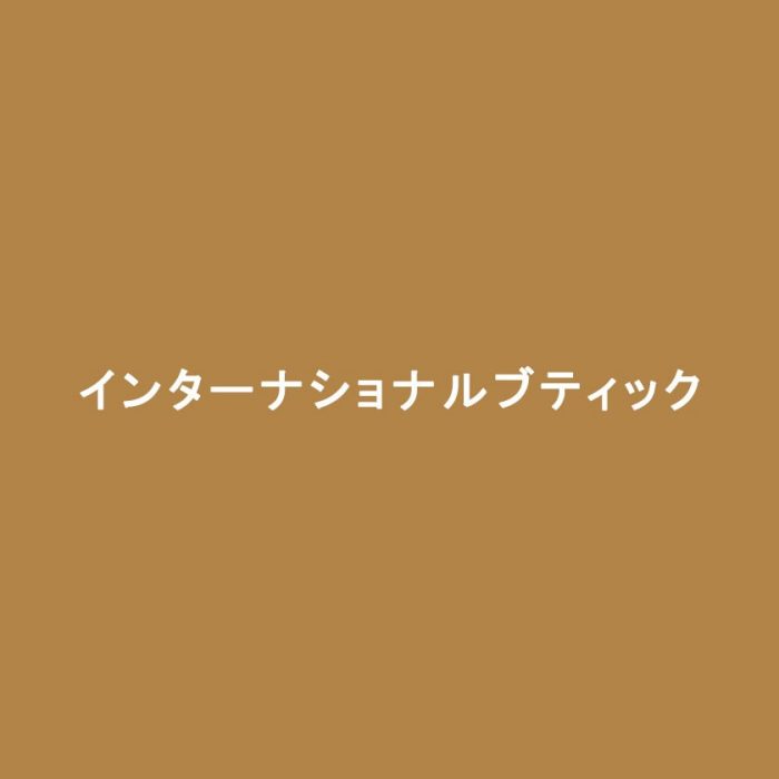 インターナショナルブティック	