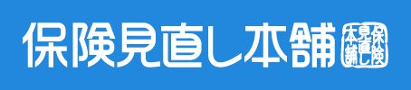 保険見直し本舗