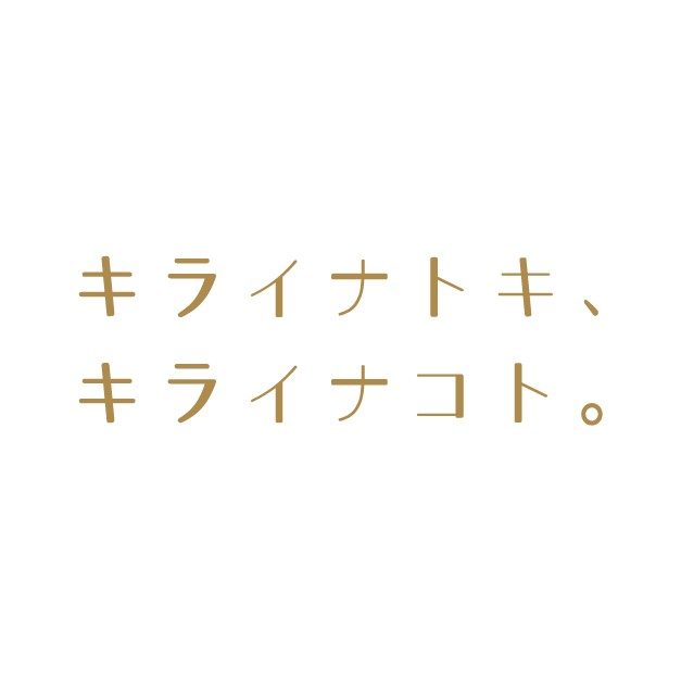キライナトキ、キライナコト。