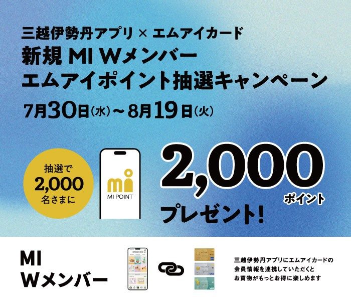 三越伊勢丹アプリ×エムアイカード​ 　新規MI Wメンバーエムアイポイント抽選キャンペーン