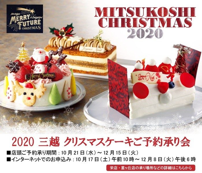 三越 クリスマスケーキ ご予約承り会 名古屋栄三越 三越 店舗情報