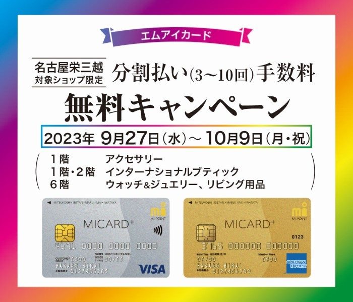 エムアイカード分割払い(3～10回)手数料無料キャンペーン