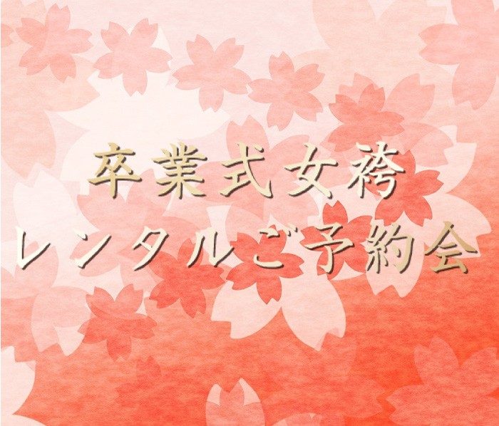 卒業式女袴レンタルご予約会