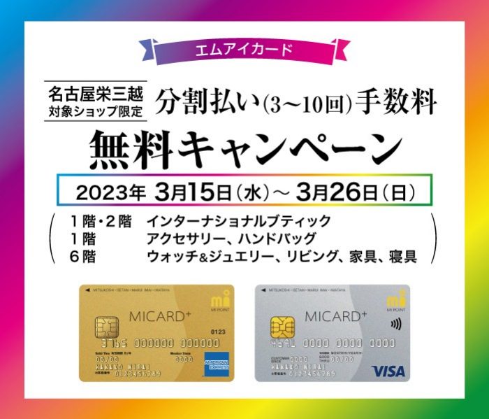 エムアイカード分割払い(3～10回)手数料無料キャンペーン