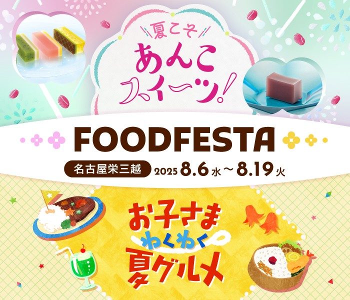 夏のフードフェスタ