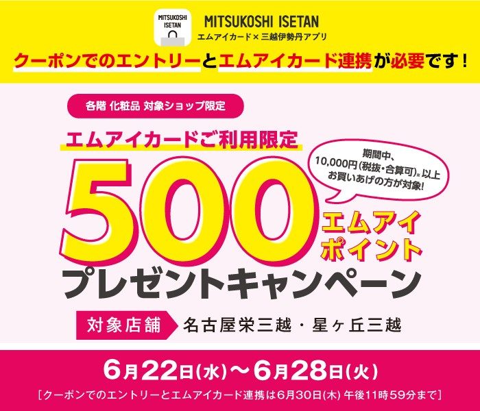 エムアイカード×三越伊勢丹アプリ 化粧品 500エムアイポイント プレゼントキャンペーン