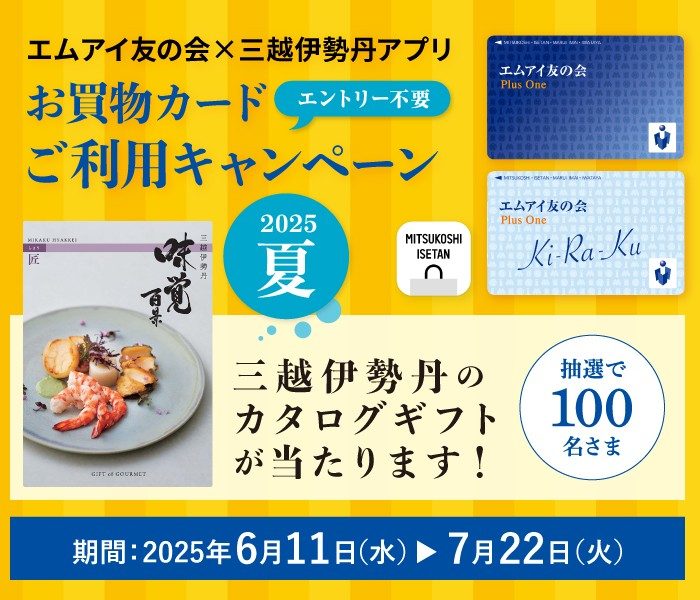 エムアイ友の会×三越伊勢丹アプリ　お買物カードご利用キャンペーン　2025夏