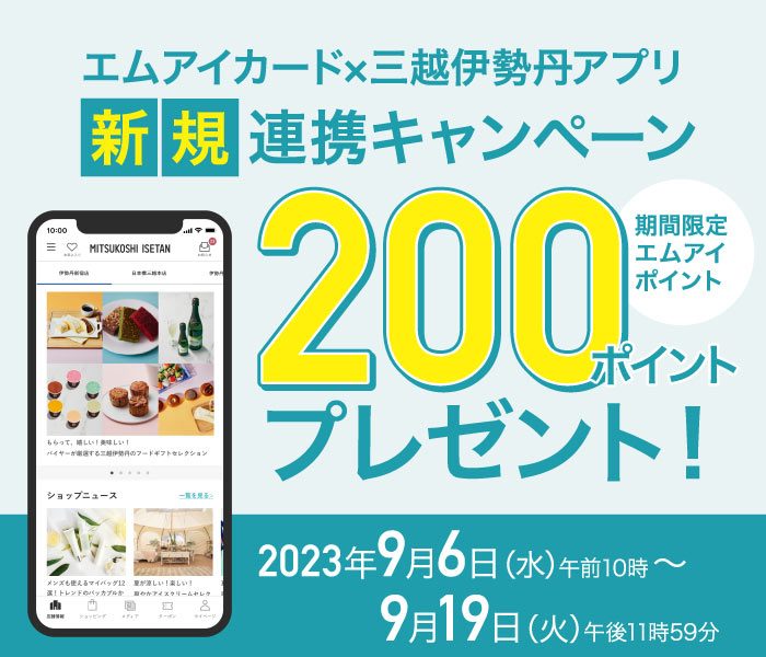 エムアイカード×三越伊勢丹アプリ 新規連携キャンペーン