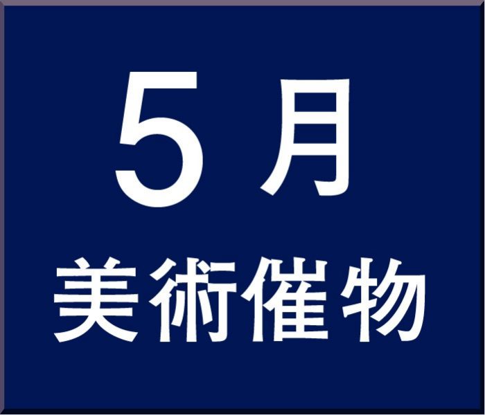 美術催物