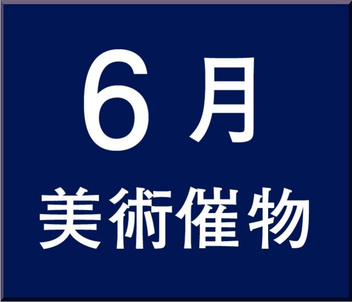 美術催物
