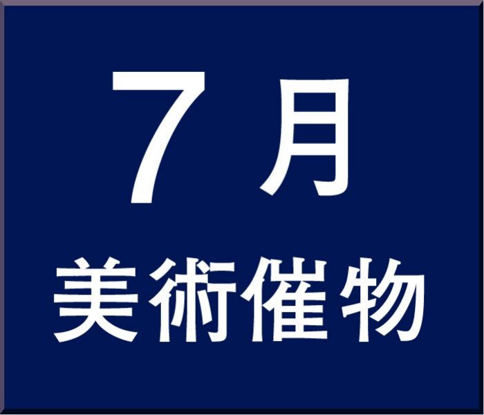 美術催物