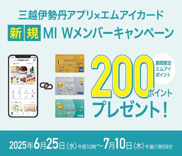 三越伊勢丹アプリ×エムアイカード 新規MI Wメンバーキャンペーン