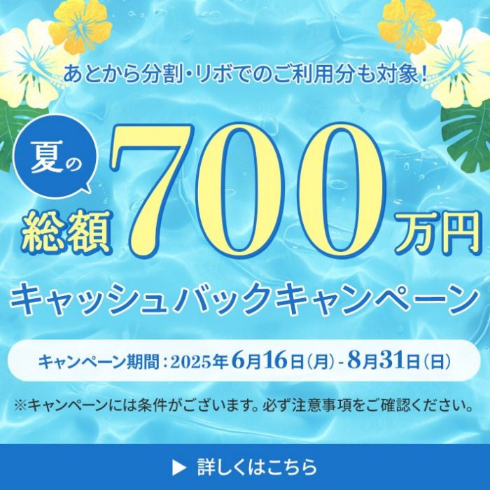 エムアイカード  夏の総額700万円キャッシュバックキャンペーン！