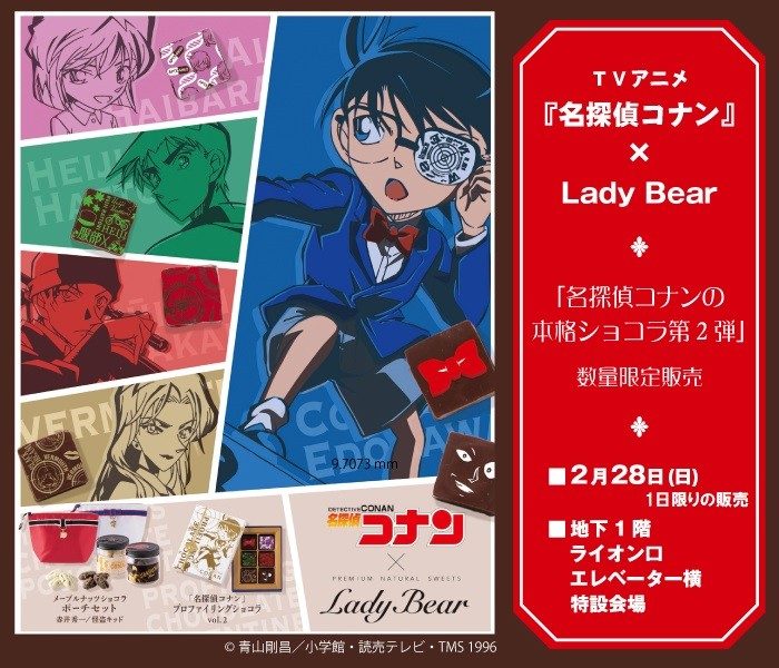 Tvアニメ 名探偵コナン Lady Bear コラボレーション商品 名探偵コナンの本格ショコラ第2弾 数量限定販売 フロアガイド 名古屋栄三越 三越 店舗情報 Tvアニメ 名探偵コナン Lady Bear コラボレーション商品 名探偵コナンの本格ショコラ第2弾 数量限定販売 フロアガイド 名古屋栄三越 三越 店舗情報