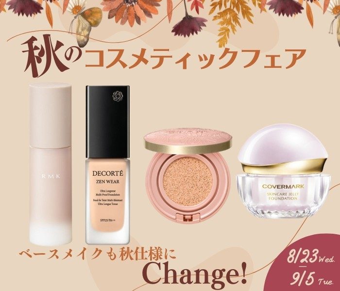 秋のコスメティックフェア~ベースメイク特集～
