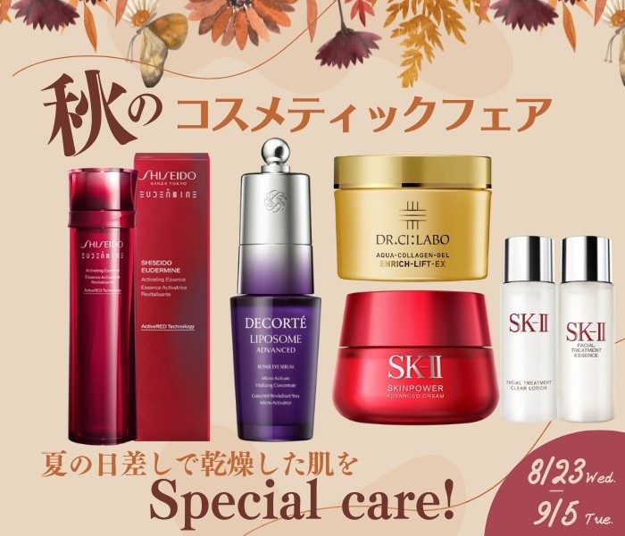 秋のコスメティックフェア~スペシャルケア～