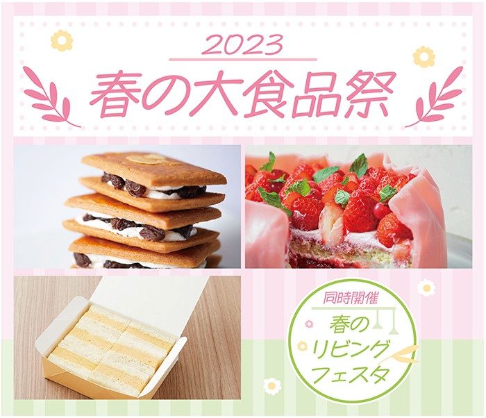 春の大食品祭・春のリビングフェスタ