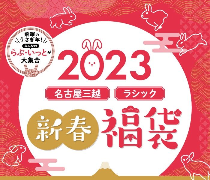 2023年 名古屋三越＆ラシック 新春福袋