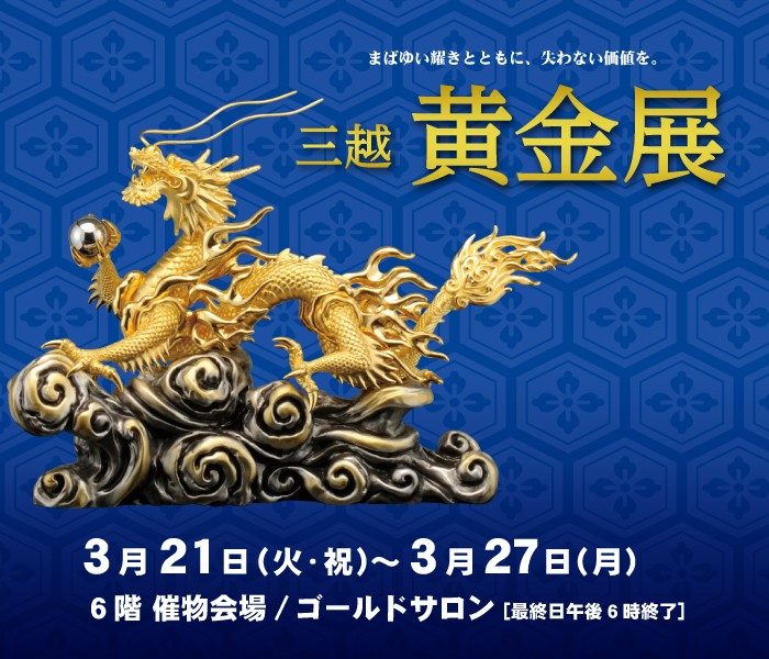 三越 黄金展