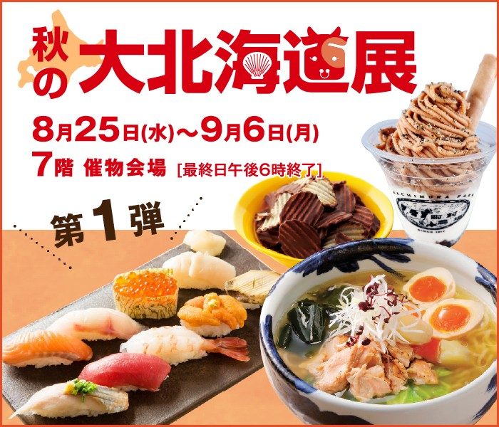 秋天的大北海道展 名古屋荣三越 三越店铺信息 秋天的大北海道展 名古屋荣三越 三越店铺信息