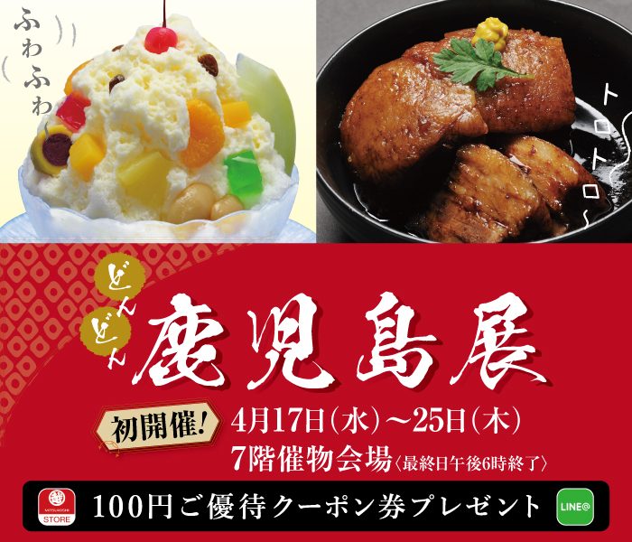 どんどん 鹿児島展 名古屋栄三越 三越 店舗情報 どんどん 鹿児島展 名古屋栄三越 三越 店舗情報