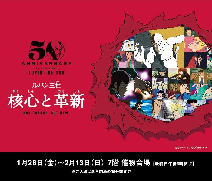ルパン三世 核心と革新 名古屋栄三越 三越 店舗情報 ルパン三世 核心と革新 名古屋栄三越 三越 店舗情報