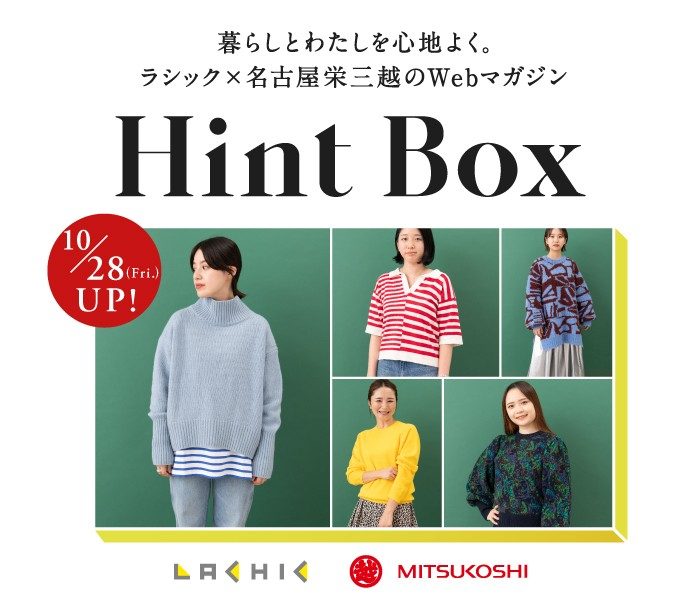 ラシック×名古屋栄三越のWebマガジン「Hint Box」