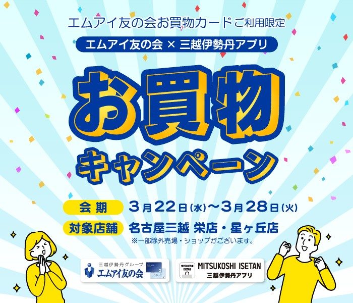 エムアイ友の会×三越伊勢丹アプリ お買物キャンペーン